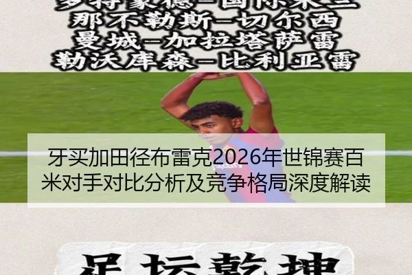 牙买加田径布雷克2026年世锦赛百米对手对比分析及竞争格局深度解读