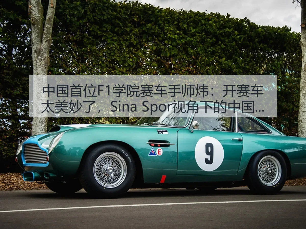中国首位F1学院赛车手师炜:开赛车太美妙了,:中国赛车新篇