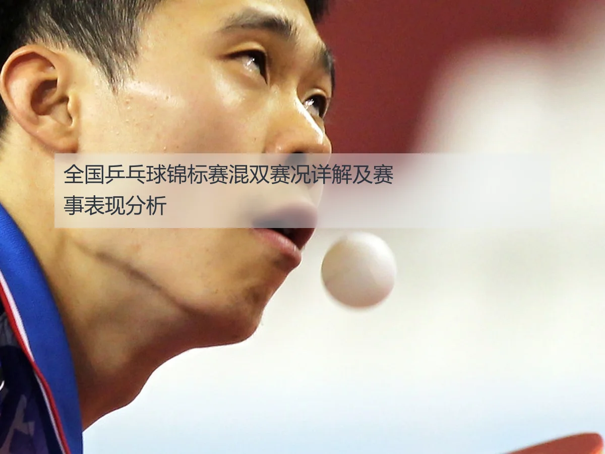 全国乒乓球锦标赛混双赛况详解及赛事表现分析